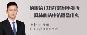 的税前17万年薪到手多少，具体的法律依据是什么