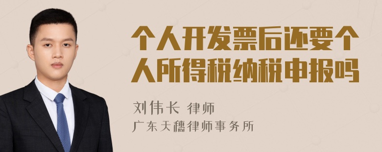 个人开发票后还要个人所得税纳税申报吗