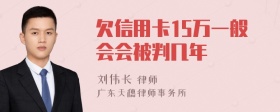 欠信用卡15万一般会会被判几年