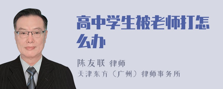 高中学生被老师打怎么办