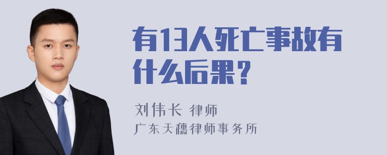 有13人死亡事故有什么后果？