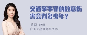 交通肇事罪的故意伤害会判多少年？