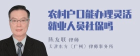 农村户口能办理灵活就业人员社保吗