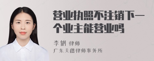 营业执照不注销下一个业主能营业吗