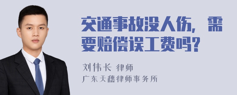 交通事故没人伤，需要赔偿误工费吗?