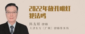 2022年放孔明灯犯法吗