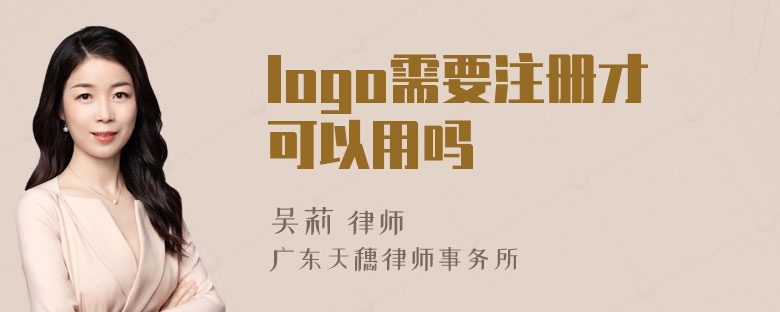 logo需要注册才可以用吗