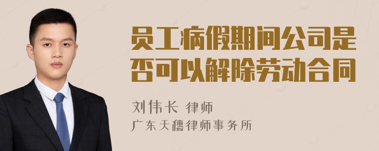 员工病假期间公司是否可以解除劳动合同