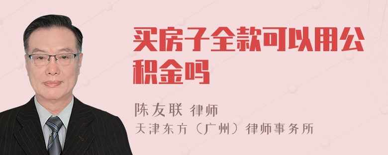 买房子全款可以用公积金吗