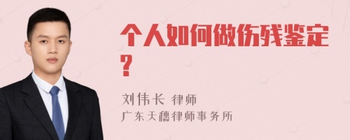 个人如何做伤残鉴定?