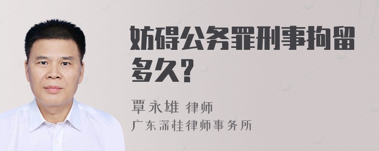 妨碍公务罪刑事拘留多久?