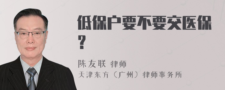 低保户要不要交医保？