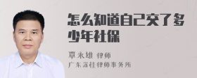 怎么知道自己交了多少年社保