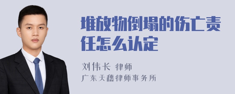 堆放物倒塌的伤亡责任怎么认定