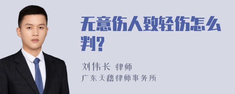 无意伤人致轻伤怎么判?