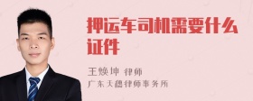 押运车司机需要什么证件