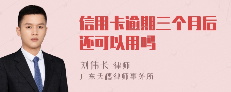 信用卡逾期三个月后还可以用吗