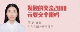 发放的奖金2000元要交个税吗