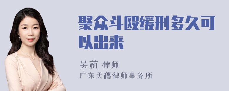 聚众斗殴缓刑多久可以出来