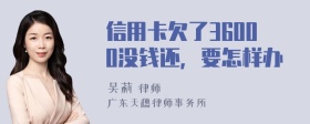 信用卡欠了36000没钱还，要怎样办