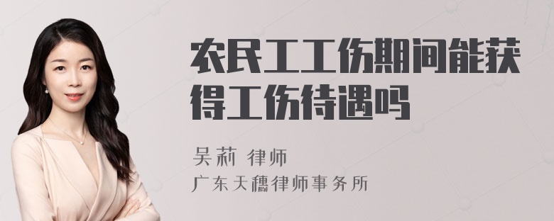 农民工工伤期间能获得工伤待遇吗