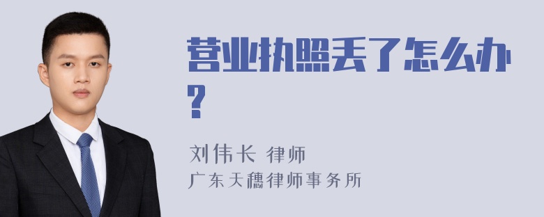 营业执照丢了怎么办?