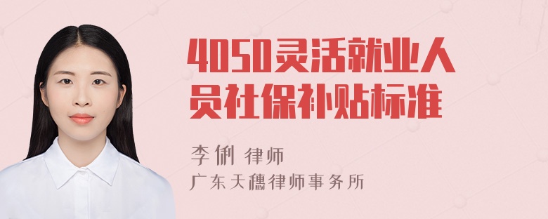 4050灵活就业人员社保补贴标准