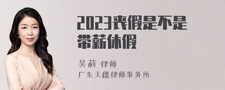 2023丧假是不是带薪休假