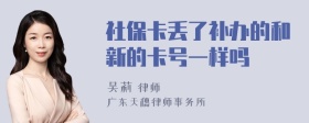 社保卡丢了补办的和新的卡号一样吗