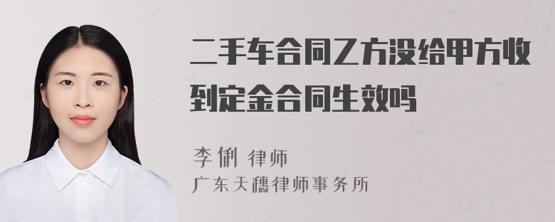 二手车合同乙方没给甲方收到定金合同生效吗