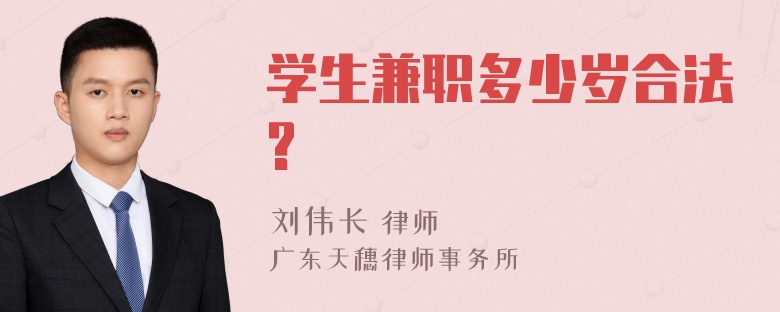 学生兼职多少岁合法?