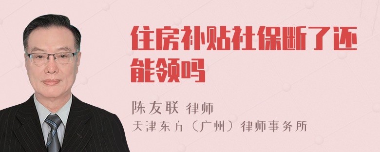 住房补贴社保断了还能领吗