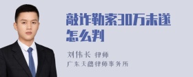 敲诈勒索30万未遂怎么判