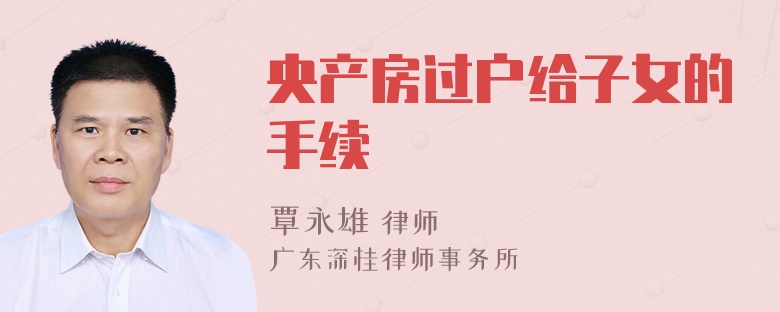 央产房过户给子女的手续