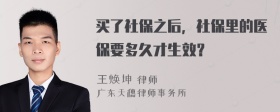 买了社保之后，社保里的医保要多久才生效？