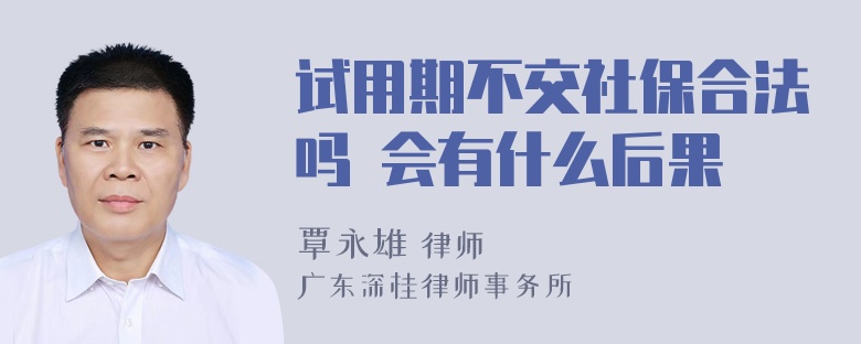 试用期不交社保合法吗 会有什么后果