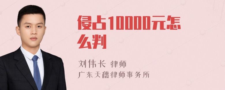 侵占10000元怎么判