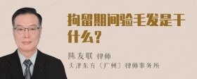 拘留期间验毛发是干什么？