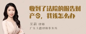 收到了法院的报告财产令，我该怎么办