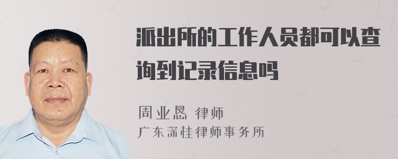 派出所的工作人员都可以查询到记录信息吗