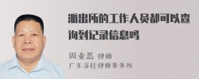 派出所的工作人员都可以查询到记录信息吗