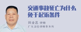 交通事故死亡为什么免于起诉条件