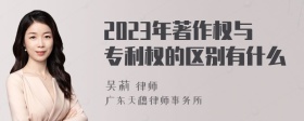 2023年著作权与专利权的区别有什么