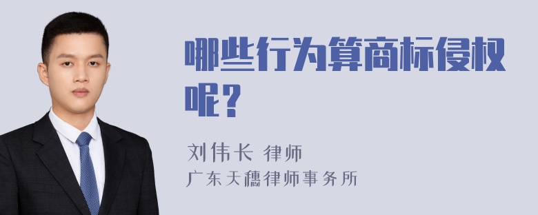 哪些行为算商标侵权呢？