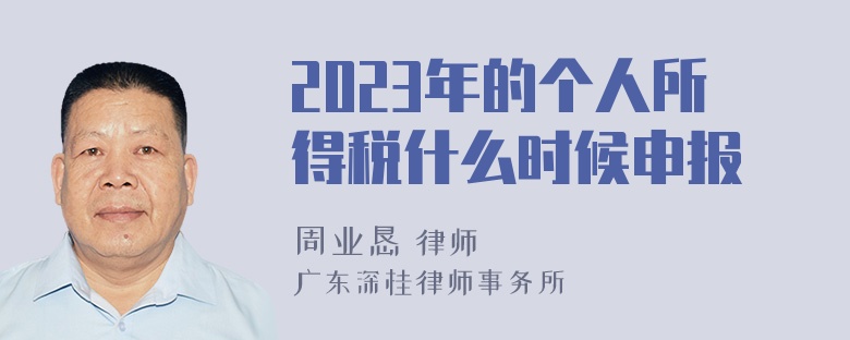 2023年的个人所得税什么时候申报