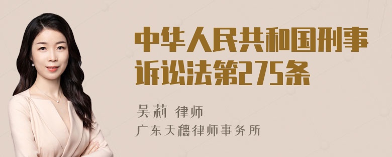 中华人民共和国刑事诉讼法第275条