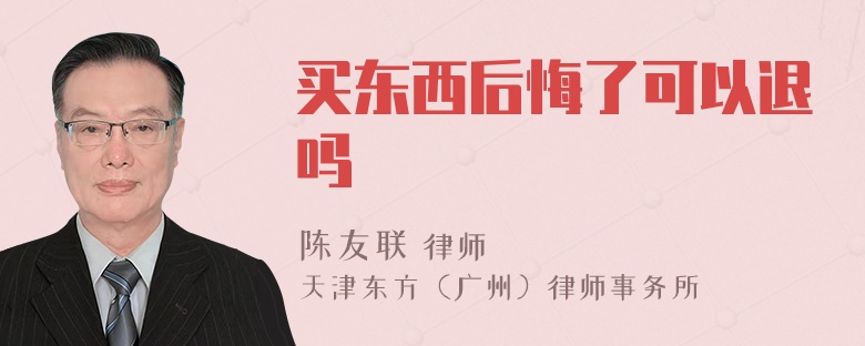 买东西后悔了可以退吗