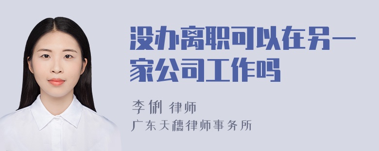 没办离职可以在另一家公司工作吗