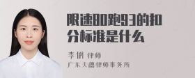 限速80跑93的扣分标准是什么