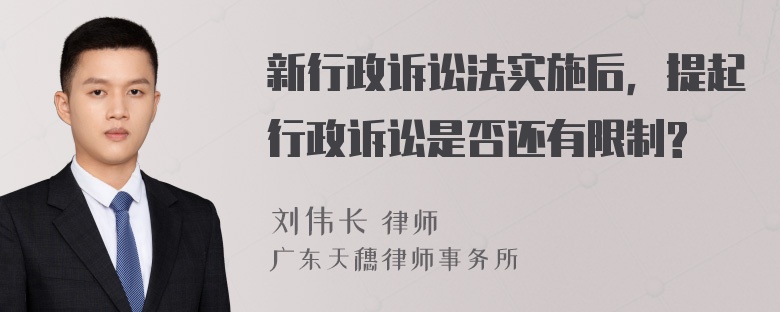 新行政诉讼法实施后，提起行政诉讼是否还有限制?